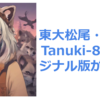 東大松尾・岩澤研のTanuki-8x8Bオリジナル版が動く環境