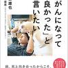 『「がんになって良かった」と言いたい』（山口雄也＋木内岳志、2020）