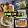 【🌐まとめ323回目🎉】🚩宮崎外食日記‼️⭐️1611〜⭐️1615❇️「あじ豚本舗」❇️「ケーキハウス アールデコ」❇️「麺処どなん 本郷」❇️「田端商店」❇️「びんちょう家」