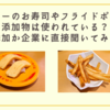 スシローのお寿司やフライドポテトに添加物は使われている？無添加か企業に直接聞いてみた！
