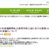 福岡県私学協会のウェブサイトが更新されました 内容：「令和３年度福岡県私立高等学校入試における新型コロナウイルス感染症への対応（追試験の実施）について