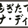 「第68回 もぎたてヴァナ・ディール」 放送決定　案内