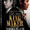 映画「キングメーカー　大統領を作った男」鑑賞感想