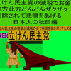 立憲民主党の減税で彼方此方どんどんザクザク削除されて、悲鳴を上げる日本人のアニメーションの怪獣の秋田編（１）