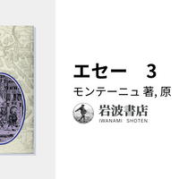 送料込・『エセー』モンテーニュ 著・宮下志朗 新訳 エセー 全7冊(ミシェル・ド・モンテーニュ 著 宮下志朗 訳
