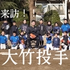 来訪！大竹投手⚾(2021.12.19)