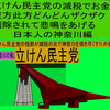 立憲民主党の減税で彼方此方どんどんザクザク削除されて、悲鳴を上げる日本人のアニメーションの怪獣の神奈川編（１）