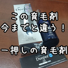 久しぶりのヒット商品！ネットで見つけた育毛剤