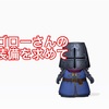 ゴローさんの装備を求めて