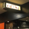 【大食い】くぼやん〜パスタではない 昭和なスパゲティ屋 茹であげの太麺がうまい！