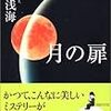 『月の扉』（石持浅海）読了