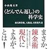  〈どんでん返し〉の科学史