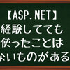 【ASP.NET】経験あります。でもね・・・GridもDropDownListも使ったことないですから〜！