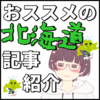 おすすめの北海道記事