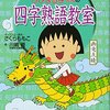 子供が楽しみながら勉強できる本！ちびまる子ちゃん教室！