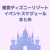 2024東京ディズニーリゾートのパルパルーザ「ミニーのファンダーランド」「ドナルドのクワッキー・ダックシティ」はいつからいつまで？