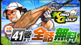 アプリ版「サンデーうぇぶり」で『KING GOLF』が全話無料に!!!