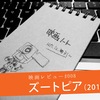 映画レビュー『ズートピア』――過ちを認めうること／"Try, Try, Try"