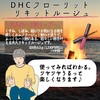 【DHC商品レビュー】フローリッドリキッドルージュ