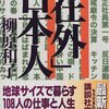 「在外」日本人（柳原和子）