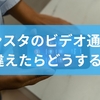 インスタのビデオ通話を間違えたらどうする？誤通話の対処と謝罪例文