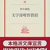 『文学部唯野教授』(筒井康隆)～文芸批評の基礎が分かる～