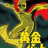 №2,598　邦画セレクション（アニメ）　“ 黄金バット ”