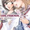 amazon　Kindle日替わりセール　GIRL FRIENDS : 1 (アクションコミックス) 森永 みるく Kindle版　￥ 99