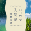 CIDP入院記（５日目朝）