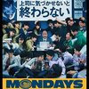 【映画】MONDAYS／このタイムループ、上司に気づかせないと終わらない