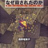 「エルクラノはなぜ殺されたのか」