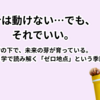 ０学で読み解く「ゼロ地点」｜何も動かない時期に“静けさ”を味方につけて