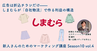 広告は折込チラシだけ——しまむらが「自社物流」で作る利益の構造【新人さんのためのマーケティング講座 Season10 vol.4】