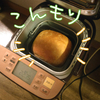 【大成功】寒天パウダー&ご飯を使ったモチモチごはんパンでお通じめちゃ良好！！！