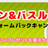 首都圏で期間限定 キッチン＆バスルームお得なリフォームパックキャンペーン！