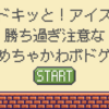 「ドキッと！アイス」勝ち過ぎ注意な可愛いボードゲーム