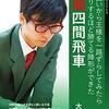 【書評】耀龍四間飛車 美濃囲いから王様を一路ずらしてみたらビックリするほど勝てる陣形ができた