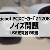 【Logicool Z120BW】スピーカーからノイズが発生する原因と改善方法