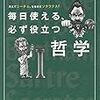 毎日使える、必ず役立つ哲学