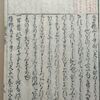 新古今増抄　巻第一春歌上　式子内親王　立春　蔵書