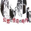  幻想と怪奇の時代／紀田順一郎