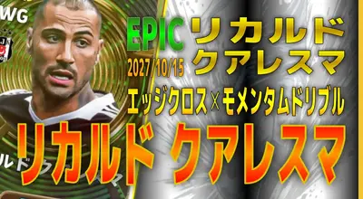 イーフト2027｜超絶テクニシャン「クアレスマ【エピック】（クロサー・カバーシャドウ）」選手評価とおすすめ育成（モメンタムドリブル✕エッジクロス）【EPIC：リカルドクアレスマ】