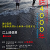 第16回千葉市芸術文化新人賞受賞プログラム　対話4000年江上越個展