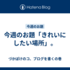 今週のお題「きれいにしたい場所」。