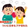 日韓関係終了！！ ついに日本もブチ切れた？