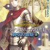 「マラザン斃れし者の書2 碧空の城砦」 　スティーヴン・エリクソン著　感想