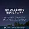 夜空で恒星と惑星を見分ける方法は？～ MBA天文家Ray(星のソムリエ)の１分間天文教室