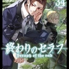 終わりのセラフ 34巻 特典まとめ【購入＆予約】