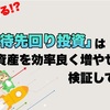 【第6回】勝率を追求した投資｢優待先回り投資｣は有効か検証