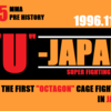 【MMAの前史＃５　日本編】『THE "U"-JAPAN -SUPER FIGHTING Vol.1-』…日本MMA初の「八角形ケージ（オクタゴン）」大会の魅力を辿る！
